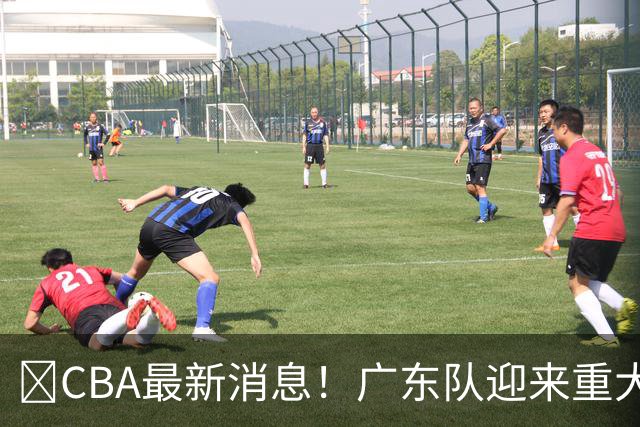 ‍CBA最新消息！广东队迎来重大利好，亚帅截胡小凯文波特？