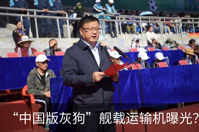“中国版灰狗”舰载运输机曝光？