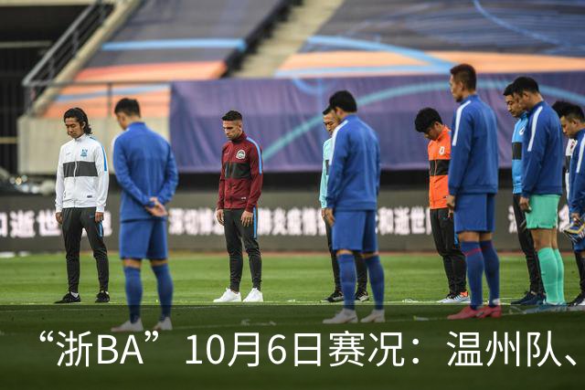 “浙BA”10月6日赛况：温州队、诸暨队、金华队主场获胜！