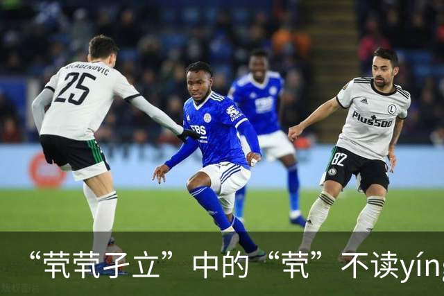 “茕茕孑立”中的“茕”不读yíng，也不读jiǒng，怎么读?