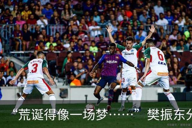 “荒诞得像一场梦……”樊振东分享“卧底”诺坎普经历：穿皇马球服被拒绝入场；比赛中完全不敢为皇马呐喊，因全程保持沉默被巴萨球迷投诉