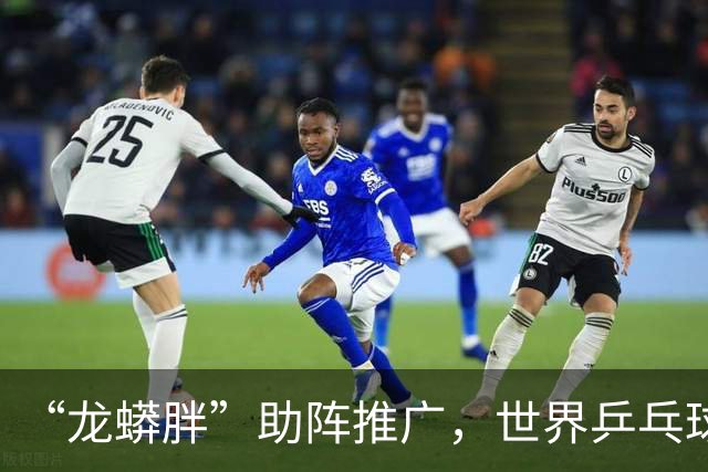 “龙蟒胖”助阵推广，世界乒乓球健康嘉年华亚洲首秀落户上海