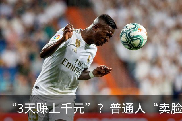 “3天赚上千元”？普通人“卖脸兼职”可行吗？