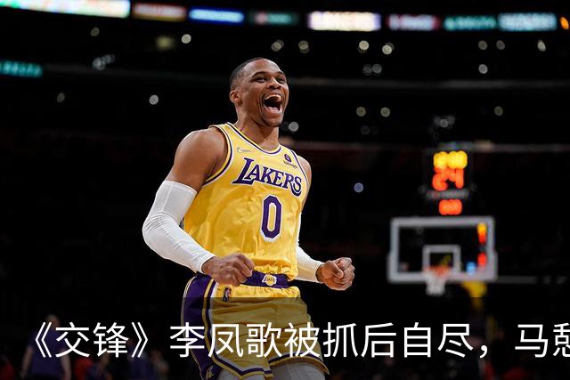 《交锋》李凤歌被抓后自尽，马憩辞职，才知，贾春霖自己暴露、朱应甲为何最终锒铛入狱