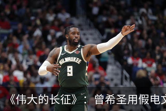 《伟大的长征》：曾希圣用假电文迷惑敌人确实是神来之笔，但有一点想不明白！