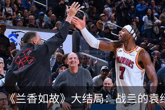 《兰香如故》大结局：战亖的袁绍辉不知，蕞伤心的不是母亲袁老夫人，也不是妻子林绣茹，而是身为知己的他