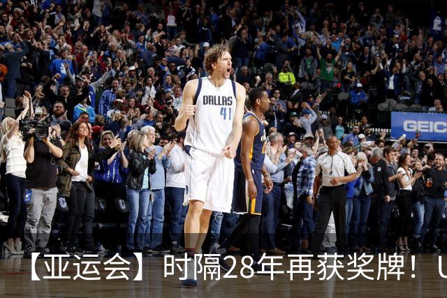 【亚运会】时隔28年再获奖牌！U23国足点球取胜乌兹