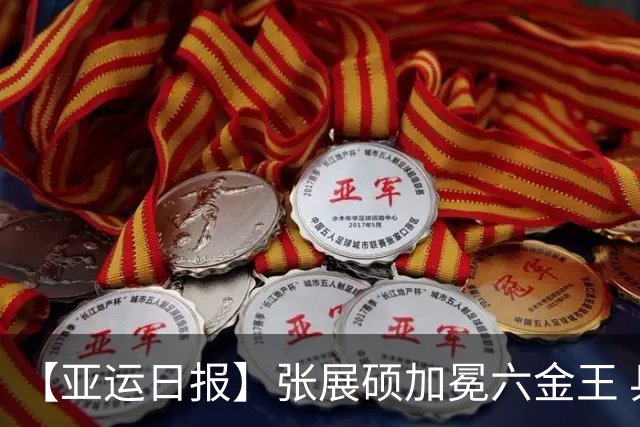 【亚运日报】张展硕加冕六金王 乒羽女团登顶男团无缘夺冠