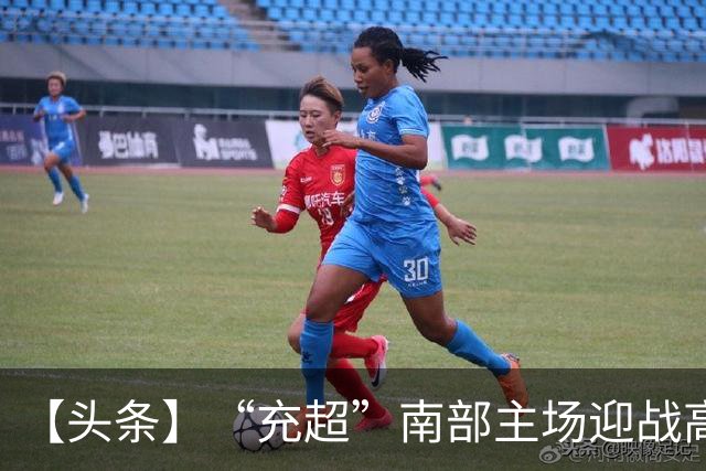 【头条】“充超”南部主场迎战高坪！门票免票预约开启！