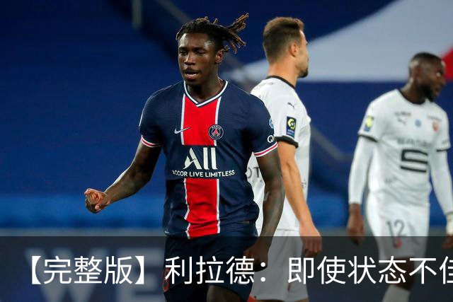 【完整版】利拉德：即使状态不佳 我也要想办法强势收尾