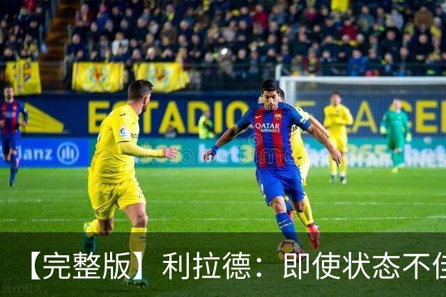 【完整版】利拉德：即使状态不佳 我也要想办法强势收尾