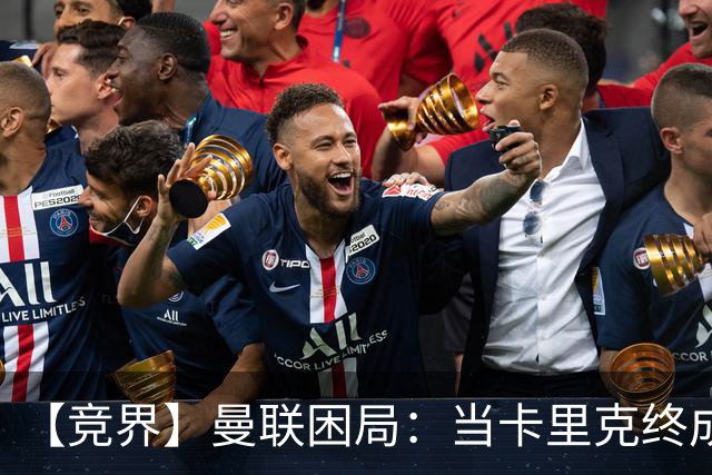 【竞界】曼联困局：当卡里克终成牛马 谁来拯救金鹅