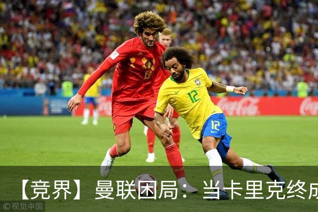 【竞界】曼联困局：当卡里克终成牛马 谁来拯救金鹅
