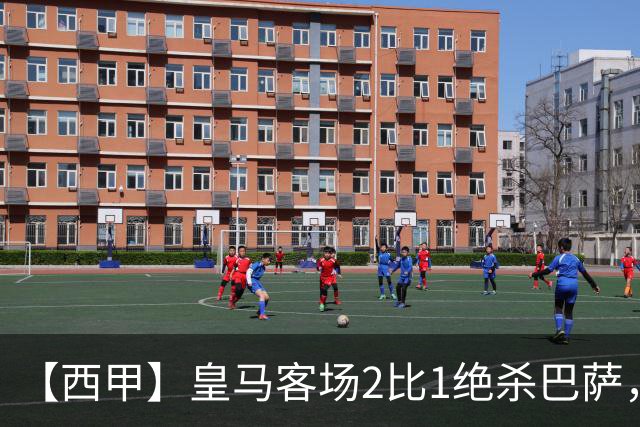 【西甲】皇马客场2比1绝杀巴萨，姆巴佩双响