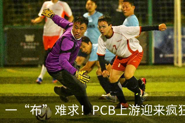 一“布”难求！PCB上游迎来疯狂涨价时刻