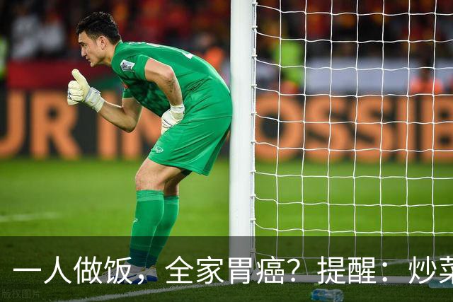 一人做饭，全家胃癌？提醒：炒菜时的4个坏习惯，你有几个？