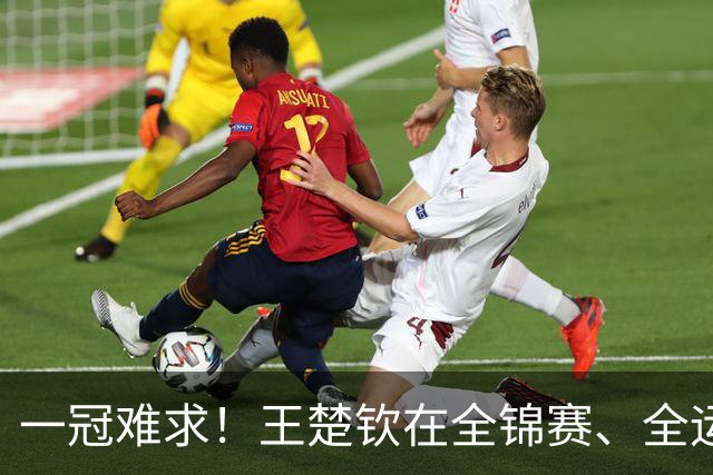 一冠难求！王楚钦在全锦赛、全运会、地表最强12人的单打成绩分析：侯英超送“难忘今削”