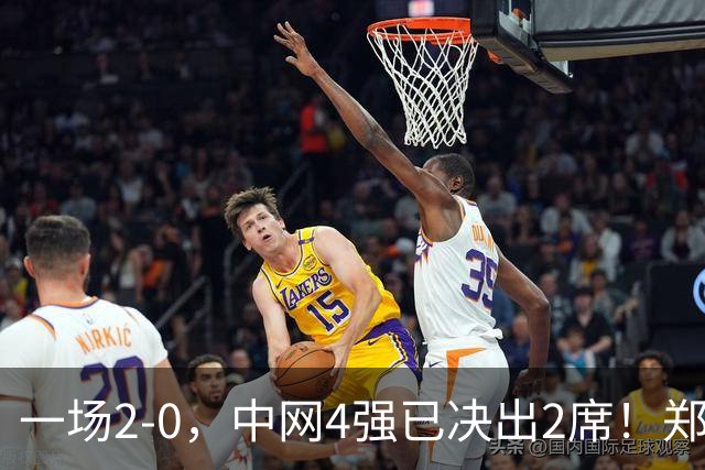 一场2-0，中网4强已决出2席！郑钦文比赛时间确定，争冠格局乱了