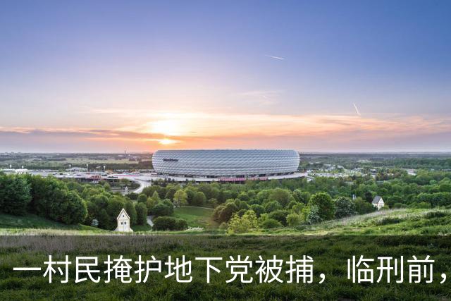 一村民掩护地下党被捕，临刑前，旁边地主开腔帮劝：她懂个什么呀