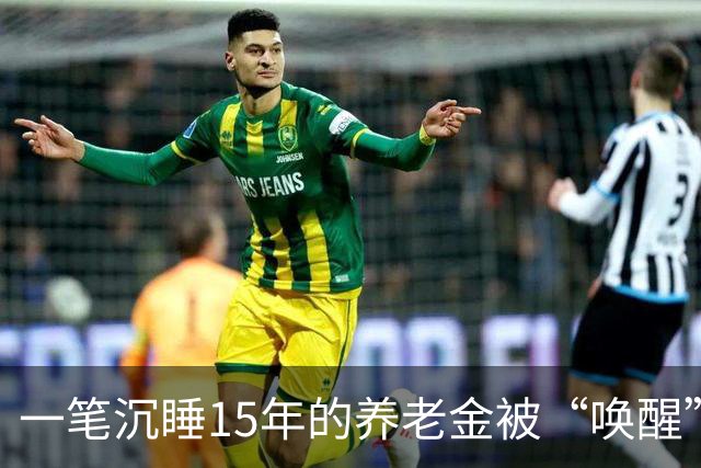 一笔沉睡15年的养老金被“唤醒”