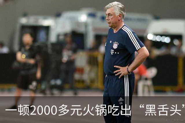 一顿2000多元火锅吃出“黑舌头”？当事人称很闹心未付餐费，店方回应：市监局已取样，网友吵翻了