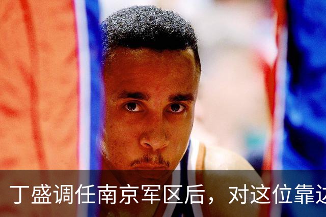 丁盛调任南京军区后，对这位靠边站的上将很是关照，二人曾是上下级
