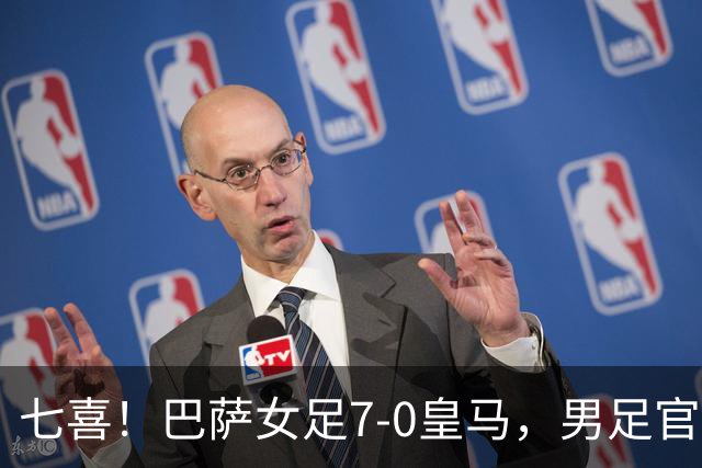 七喜！巴萨女足7-0皇马，男足官推补刀："提醒一下几小时前的事"