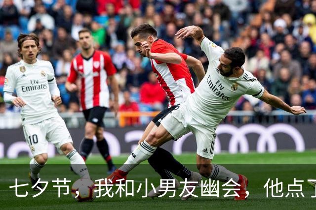七夕节，我和小男友幽会，他点了两份外卖后，我的婚姻结束了