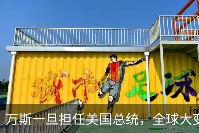 万斯一旦担任美国总统，全球大变局？危险，台湾问题可能更快解决