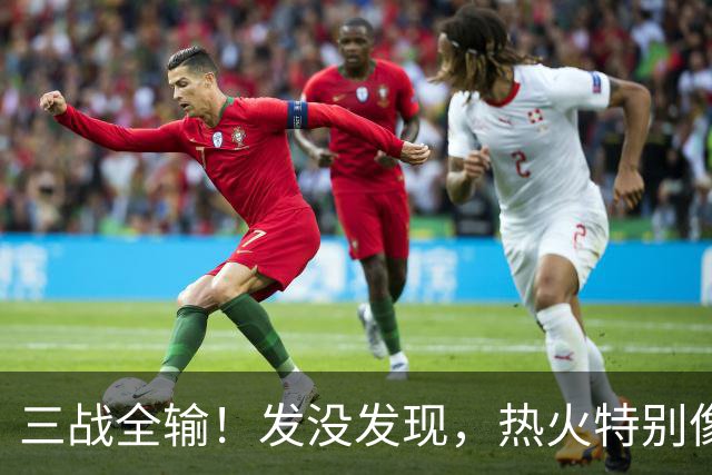 三战全输！发没发现，热火特别像上赛季的火箭