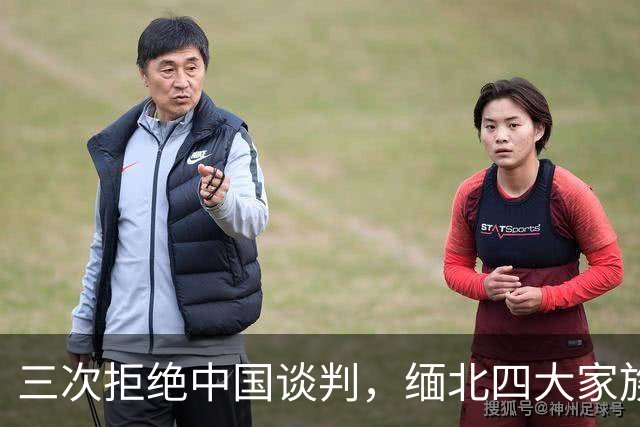 三次拒绝中国谈判，缅北四大家族满门抄斩背后，藏着器官与刑场