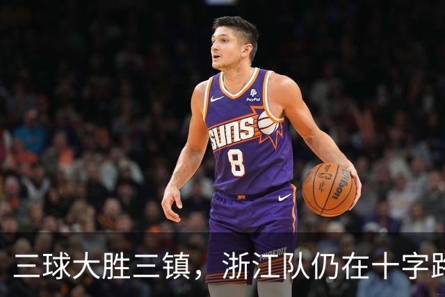 三球大胜三镇，浙江队仍在十字路口