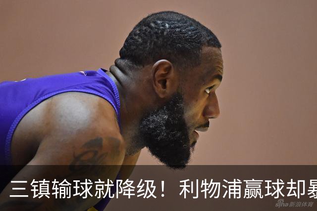三镇输球就降级！利物浦赢球却暴露最大尴尬，曼城12分钟补时到底在补什么？