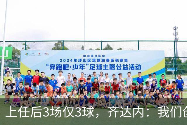 上任后3场仅3球，齐达内：我们创造了相当多的机会，会越来越好