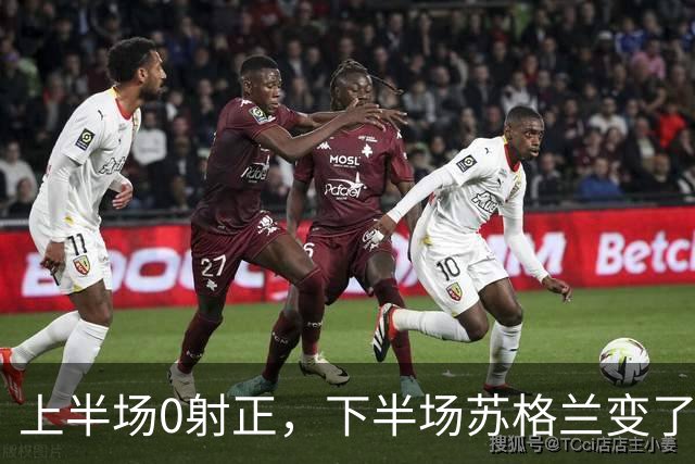 上半场0射正，下半场苏格兰变了什么