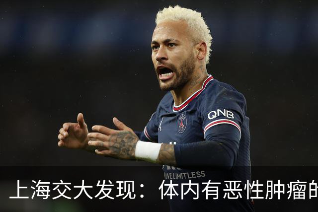 上海交大发现：体内有恶性肿瘤的人，身体或会有6个表现