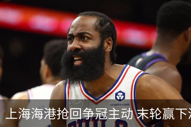 上海海港抢回争冠主动 末轮赢下津门虎即可卫冕