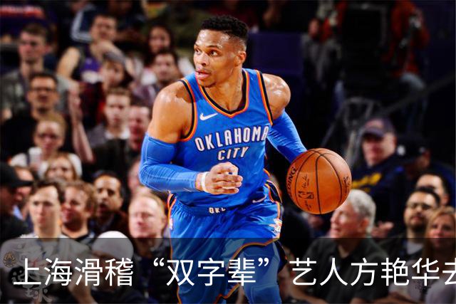 上海滑稽“双字辈”艺人方艳华去世，享年87岁
