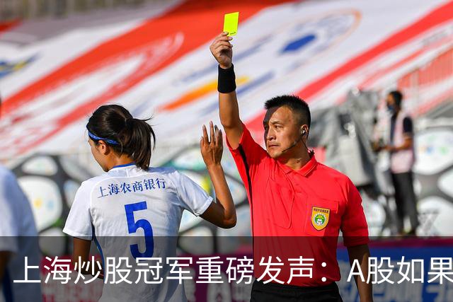 上海炒股冠军重磅发声：A股如果迎来牛市，建议只磕T字不破再涨停