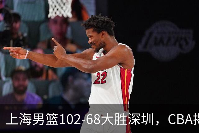 上海男篮102-68大胜深圳，CBA揭幕战，王哲林14+18，拉塞尔首秀！