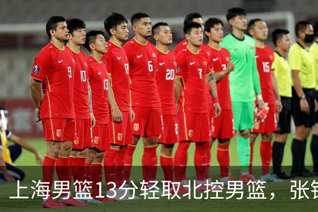 上海男篮13分轻取北控男篮，张镇麟砍下28+4，麦基6中6砍17+6，廖三宁空砍34分，拉塞尔因伤缺席