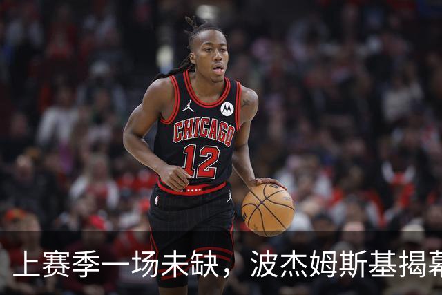 上赛季一场未缺，波杰姆斯基揭幕战却因下背酸痛缺席