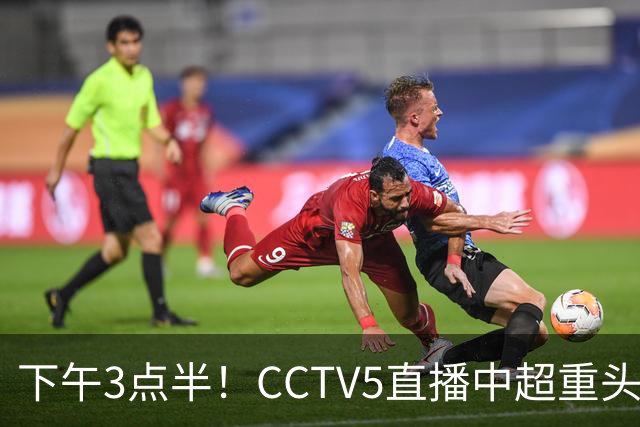 下午3点半！CCTV5直播中超重头戏，超4万球迷到场助威，成都蓉城或迎“生死战”