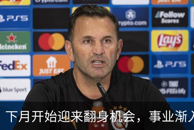 下月开始迎来翻身机会，事业渐入佳境，家底越攒越厚的三大属相
