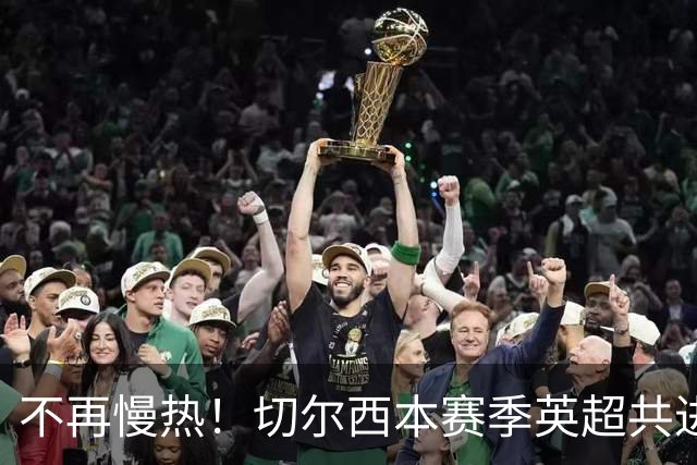 不再慢热！切尔西本赛季英超共进12球，其中6球出现在前10分钟