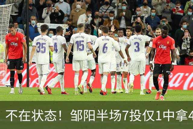 不在状态！邹阳半场7投仅1中拿4分6板 正负值-4