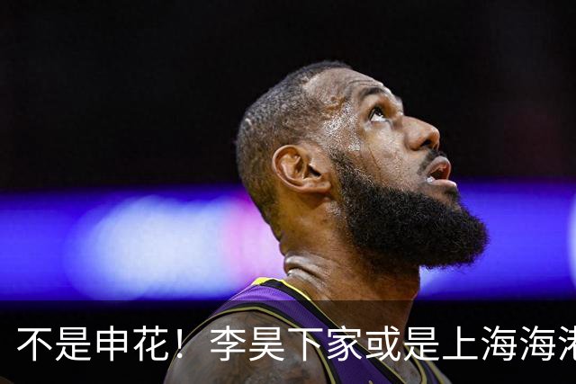不是申花！李昊下家或是上海海港，3个因素决定双方或一拍即合