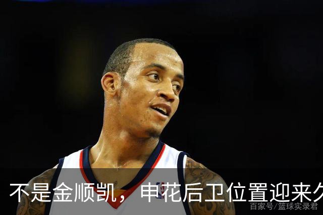 不是金顺凯，申花后卫位置迎来久违的强援在热身赛登场，值得期待