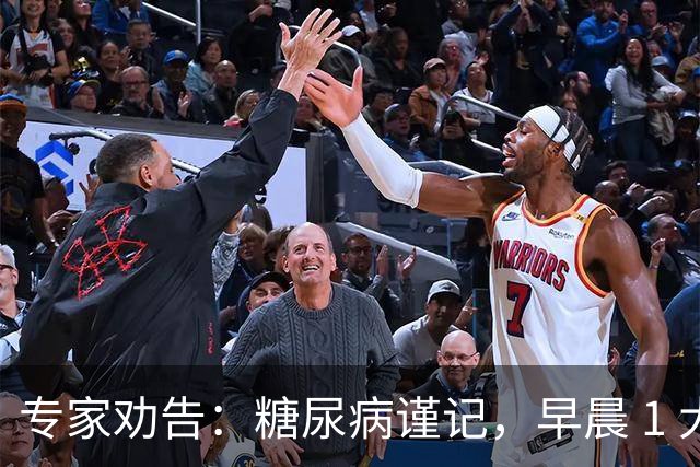 专家劝告：糖尿病谨记，早晨 1 大忌，中午 2 不要，晚上 3 不做