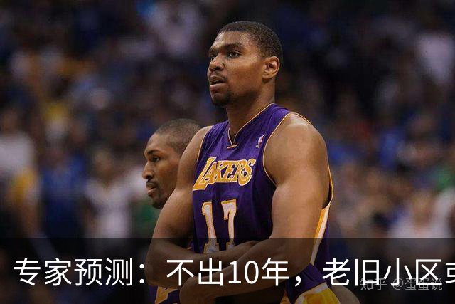 专家预测：不出10年，老旧小区或迎来“5个”结局，太真实了